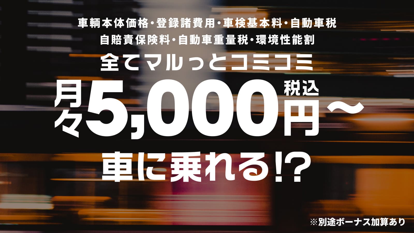 全てマルッとコミコミ月々5000円〜車に乗れる！？